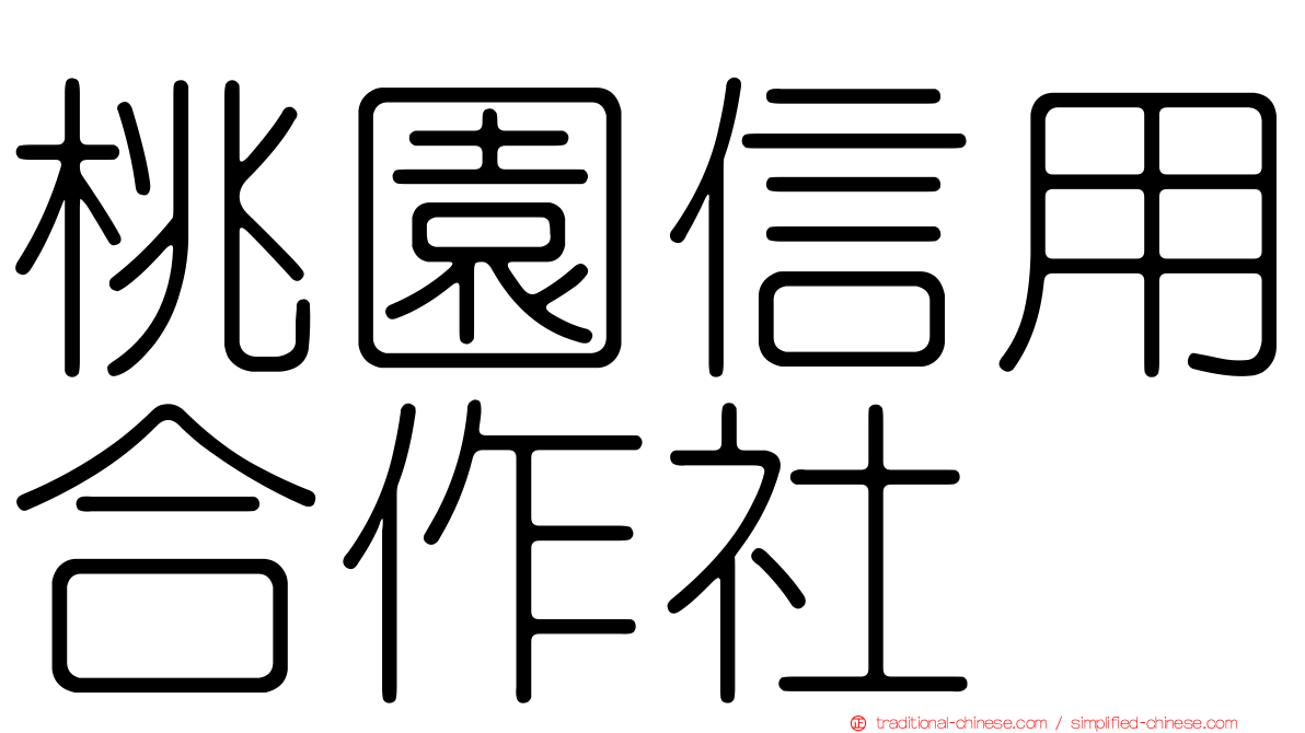 桃園信用合作社