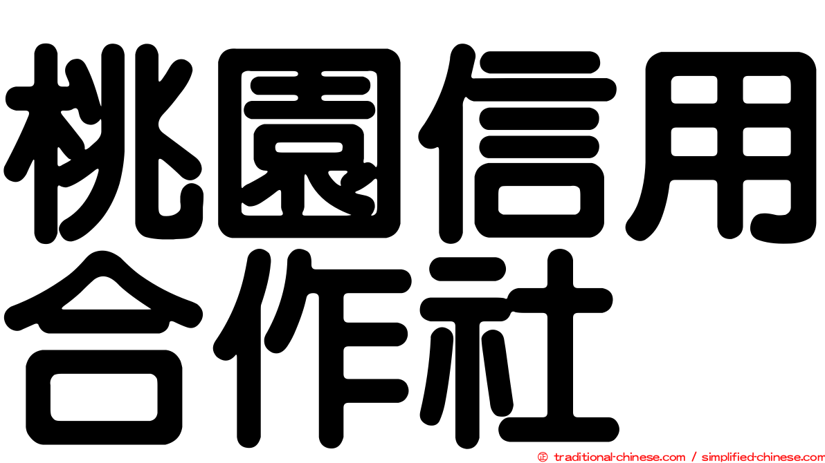 桃園信用合作社