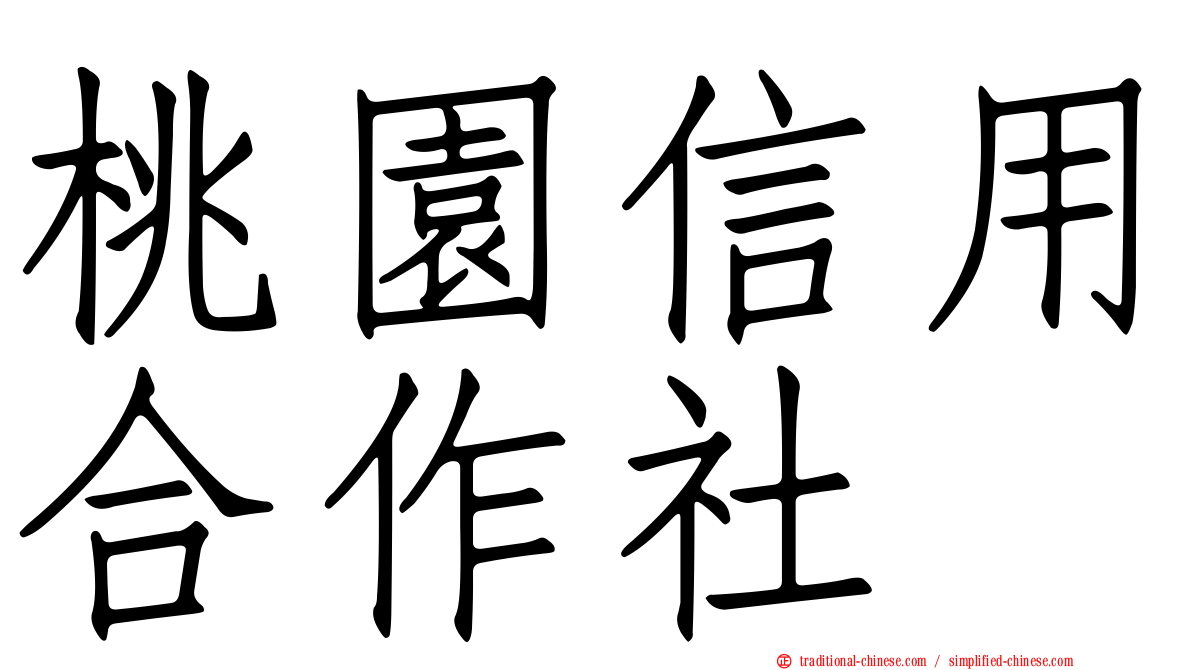 桃園信用合作社
