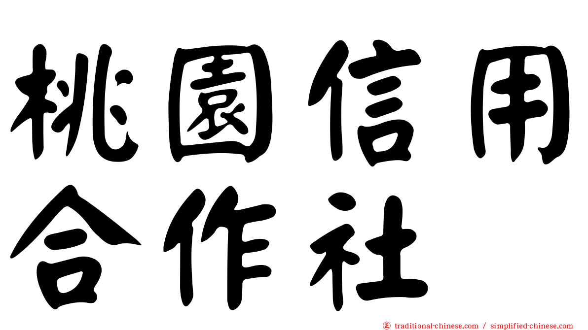 桃園信用合作社