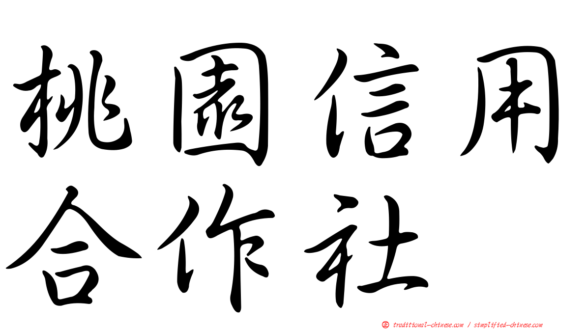 桃園信用合作社