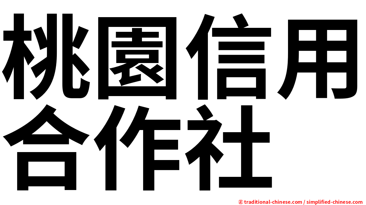 桃園信用合作社