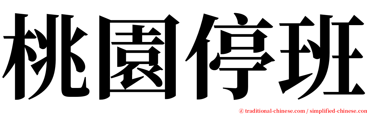 桃園停班 serif font