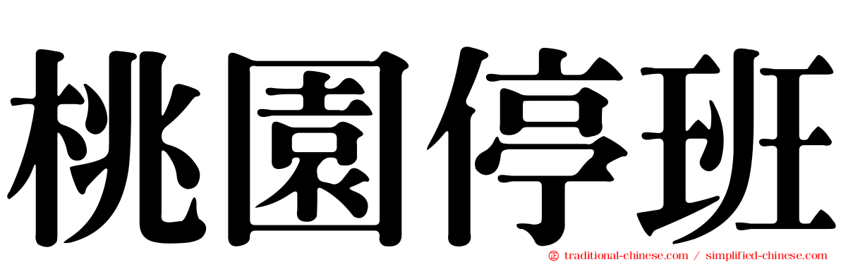 桃園停班
