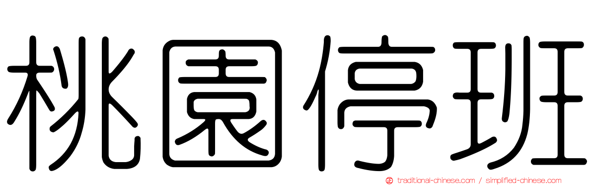桃園停班