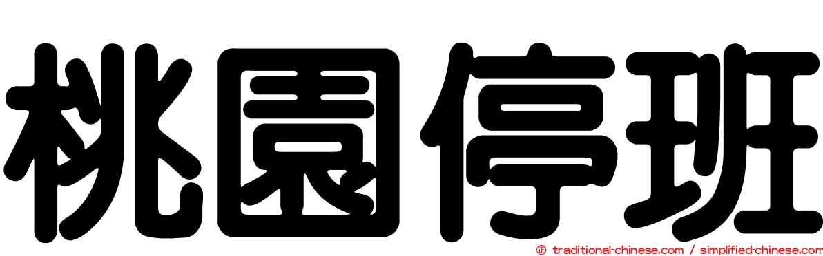 桃園停班