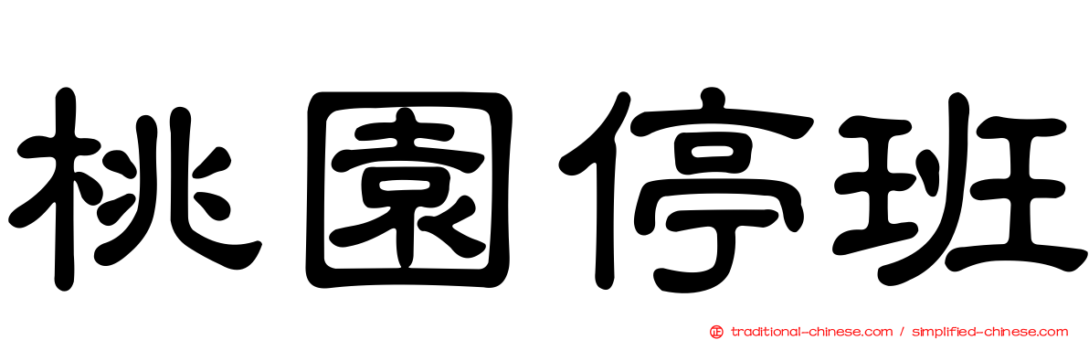 桃園停班