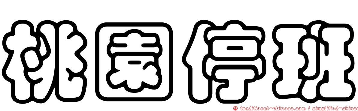 桃園停班