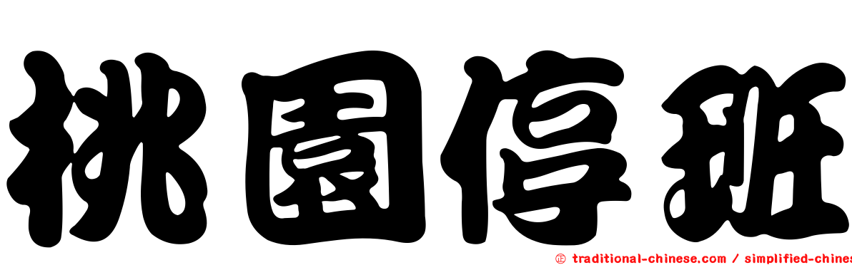 桃園停班