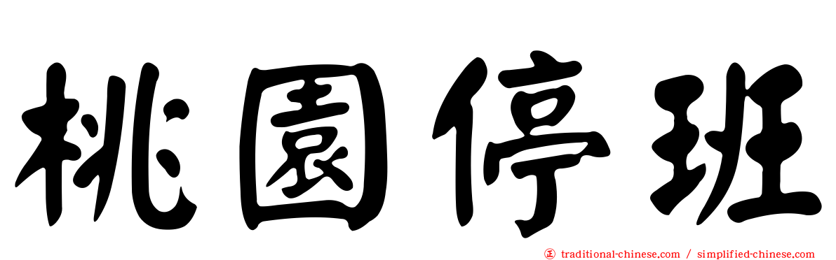 桃園停班