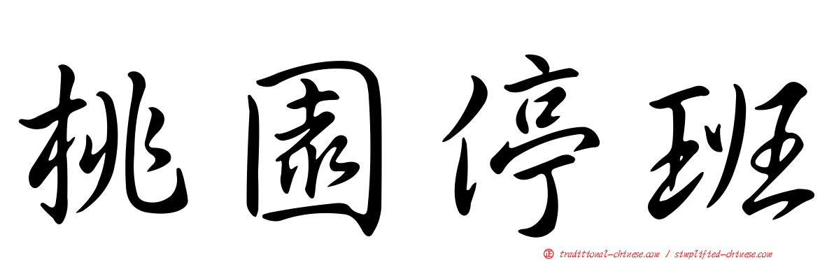 桃園停班