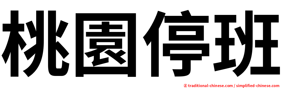 桃園停班