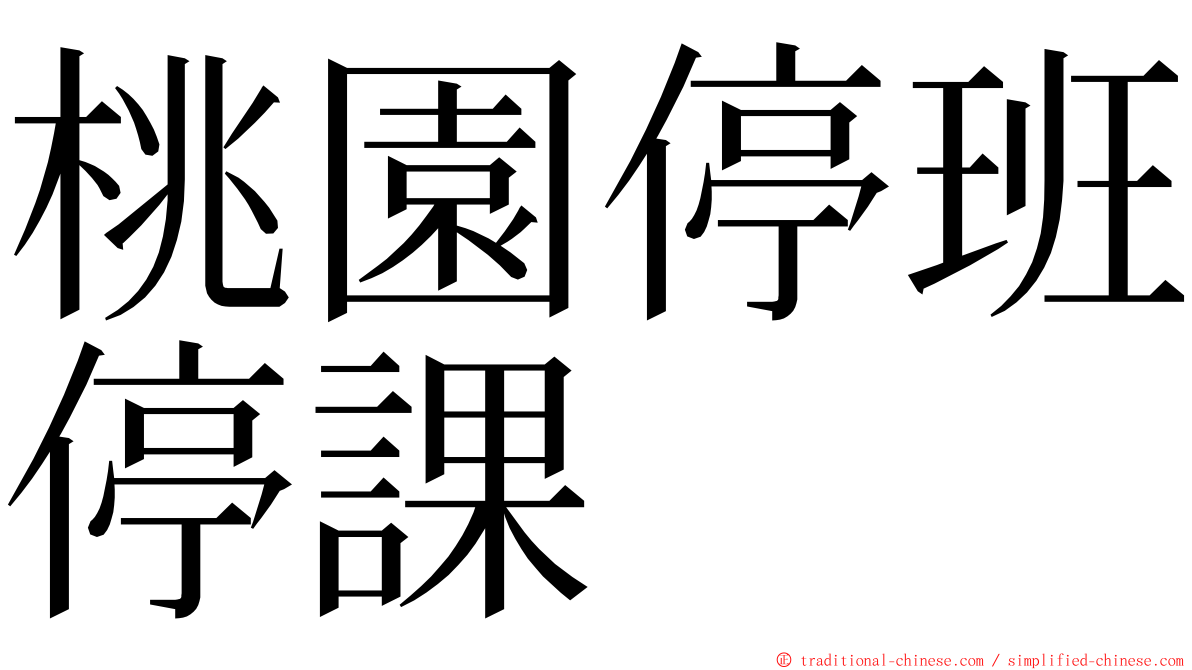 桃園停班停課 ming font