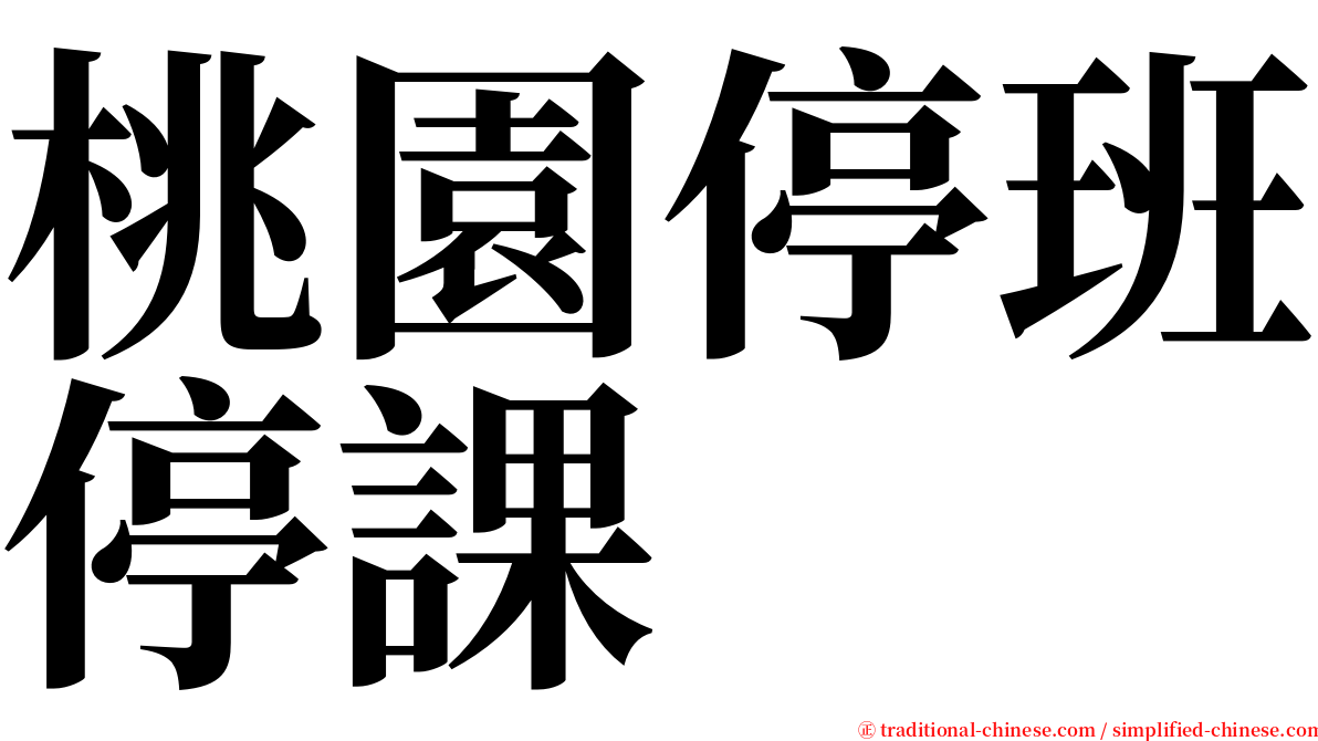桃園停班停課 serif font