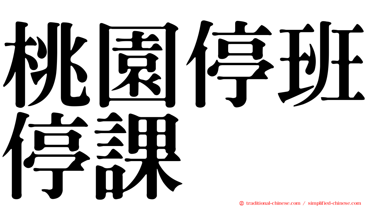 桃園停班停課
