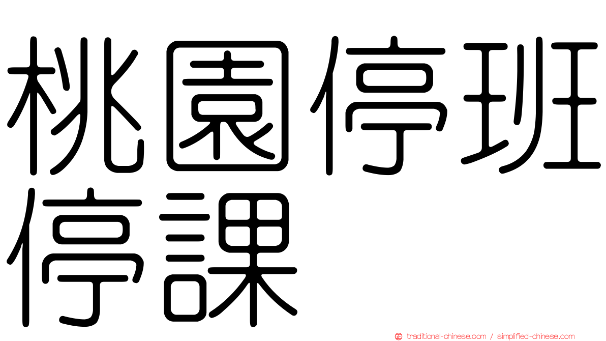 桃園停班停課