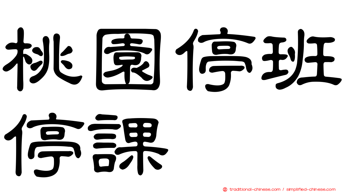 桃園停班停課