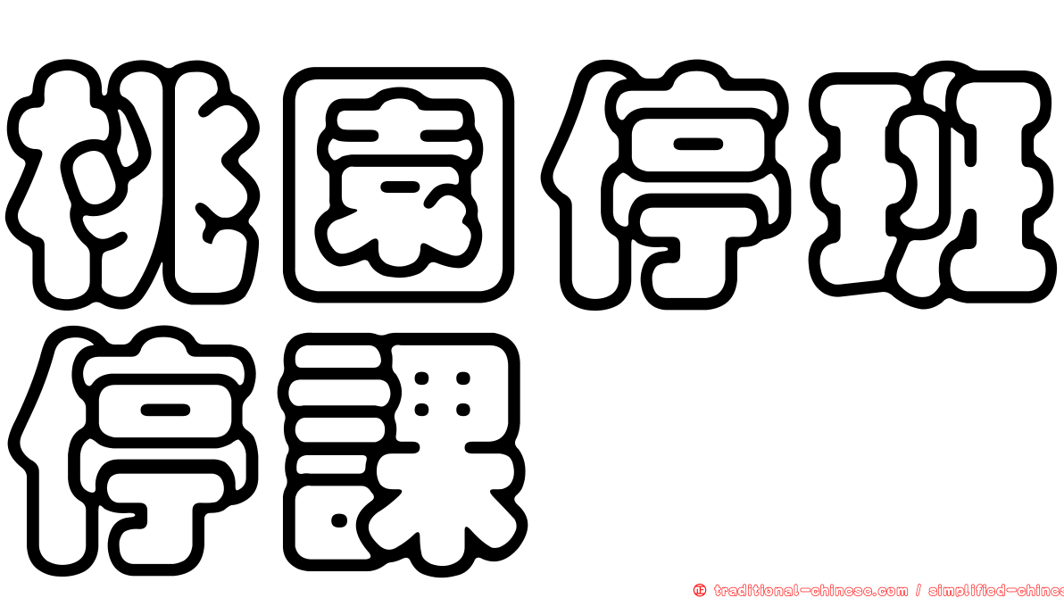 桃園停班停課
