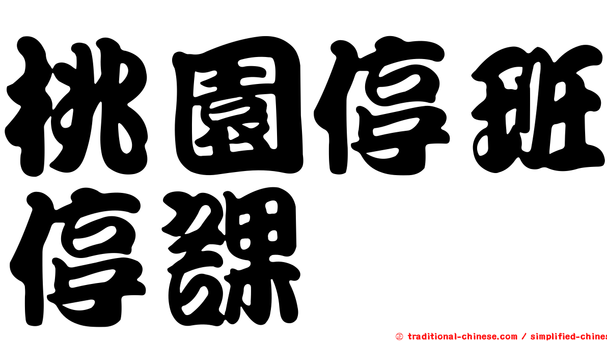桃園停班停課