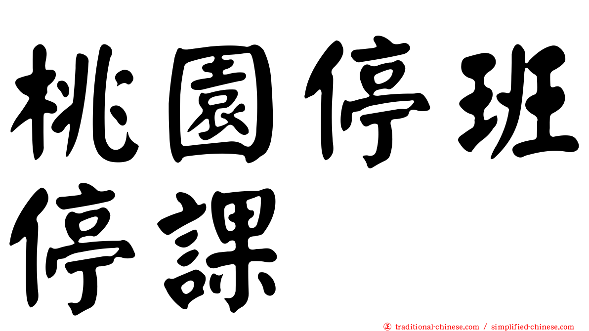 桃園停班停課