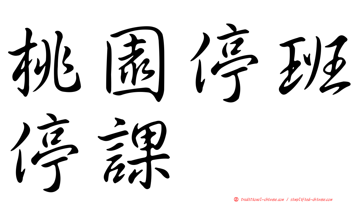 桃園停班停課