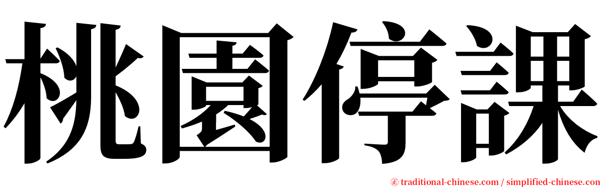 桃園停課 serif font