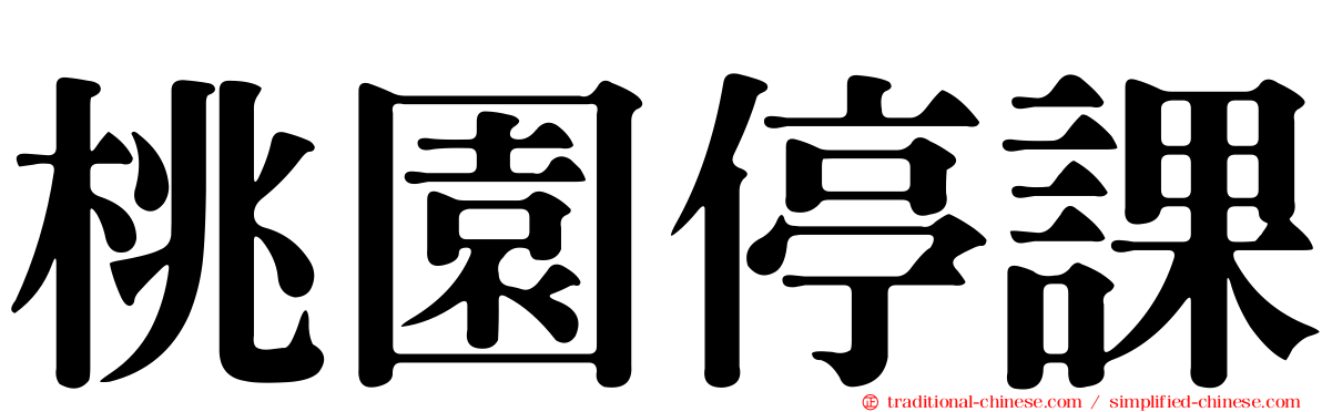 桃園停課