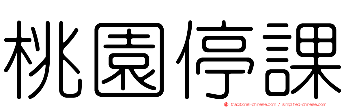 桃園停課