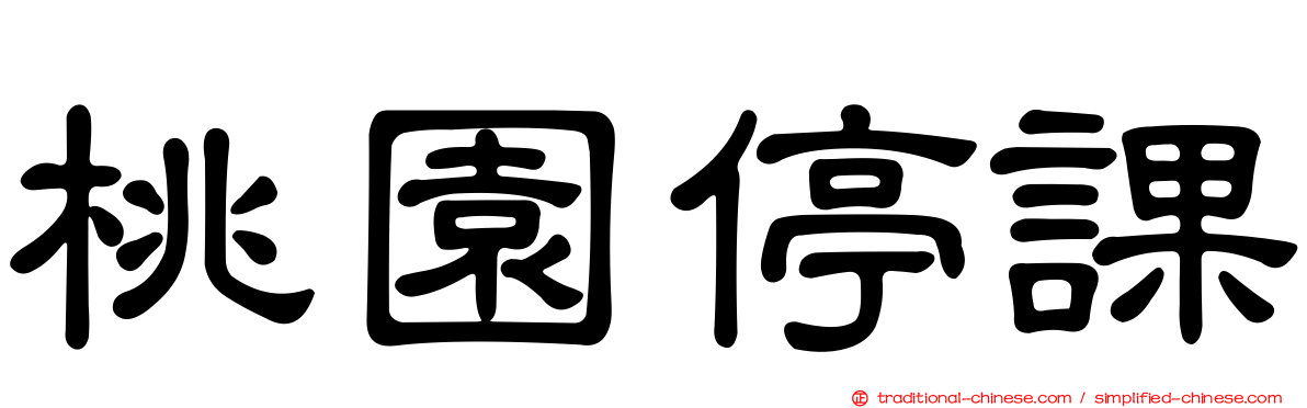 桃園停課
