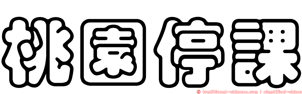 桃園停課