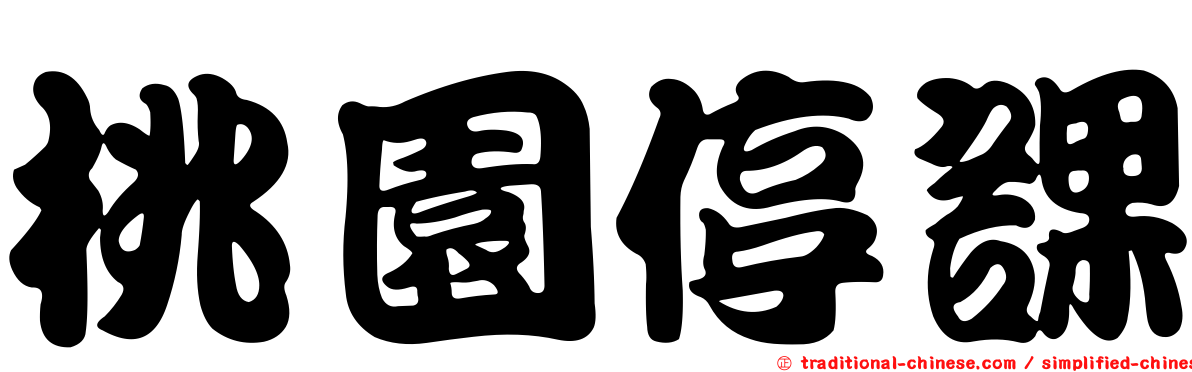 桃園停課