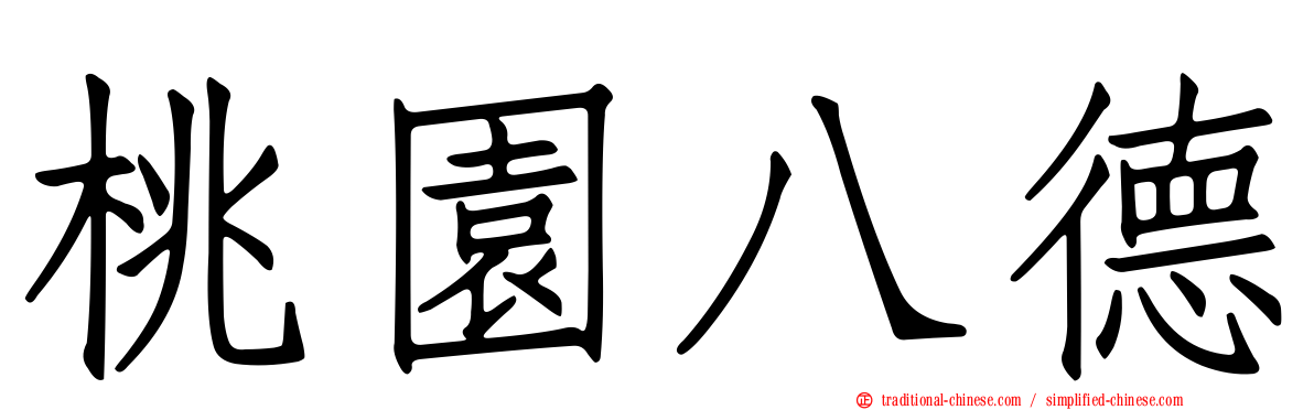 桃園八德