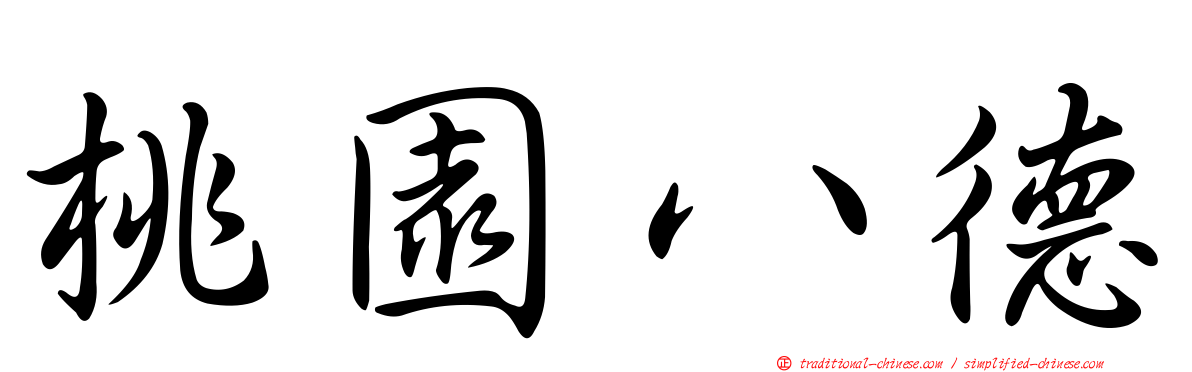 桃園八德