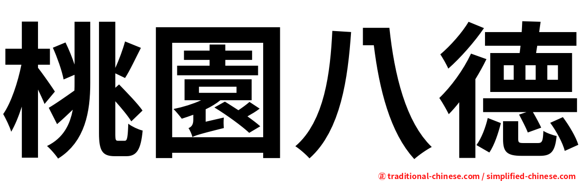 桃園八德