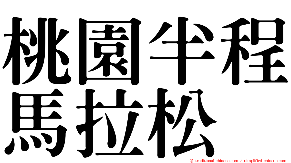 桃園半程馬拉松