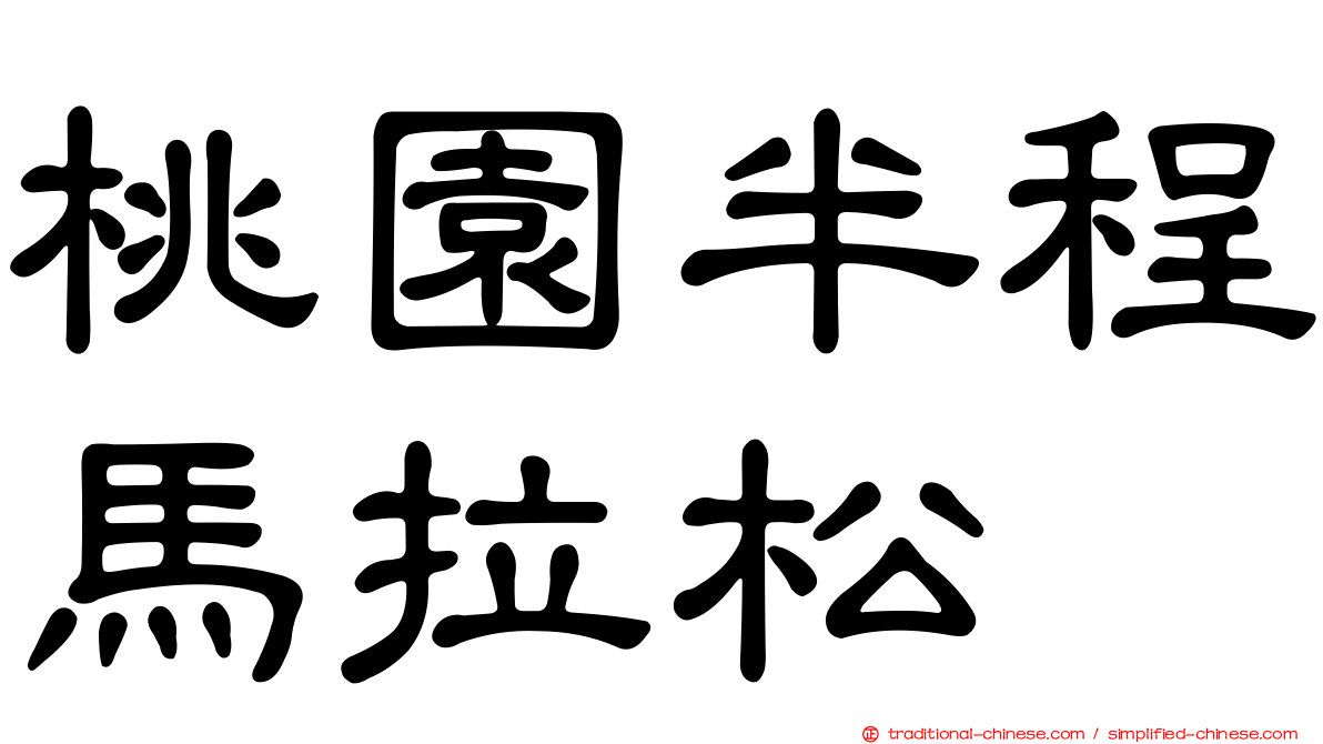 桃園半程馬拉松
