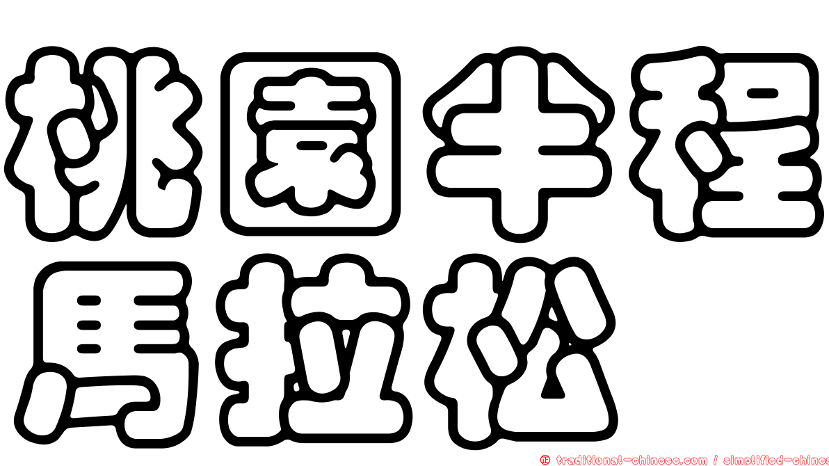 桃園半程馬拉松