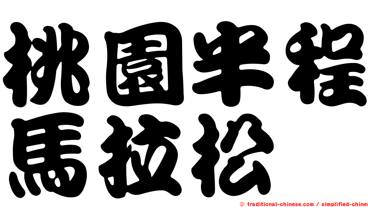桃園半程馬拉松