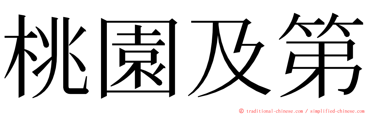 桃園及第 ming font