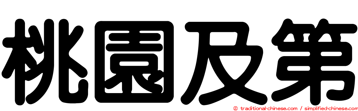 桃園及第