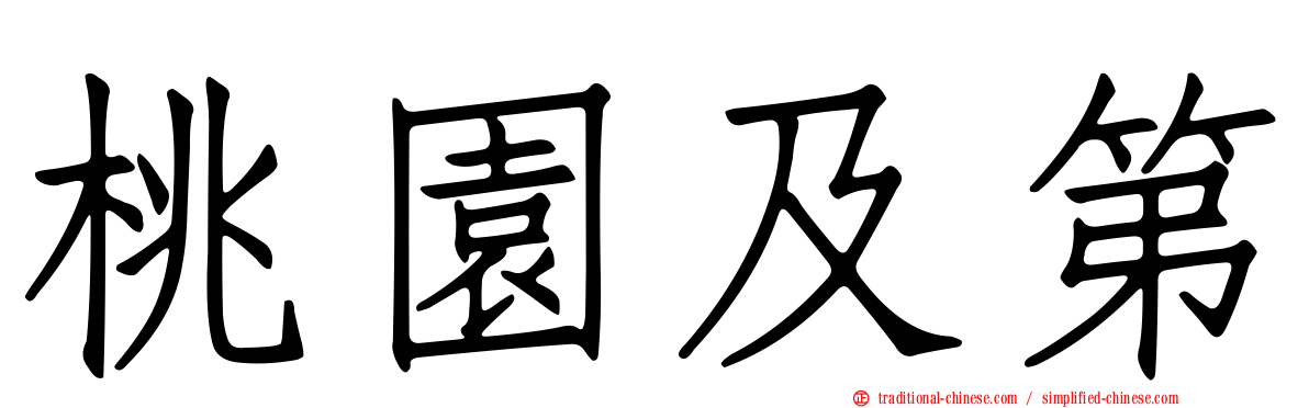 桃園及第