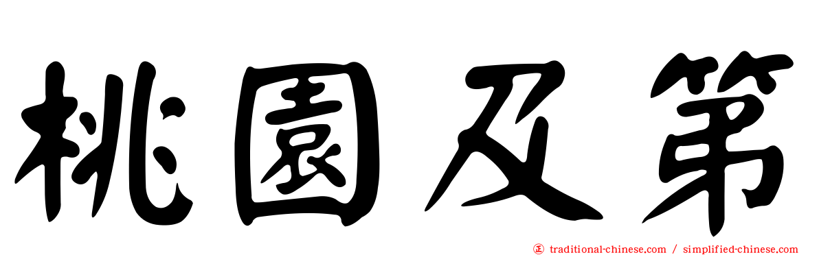 桃園及第