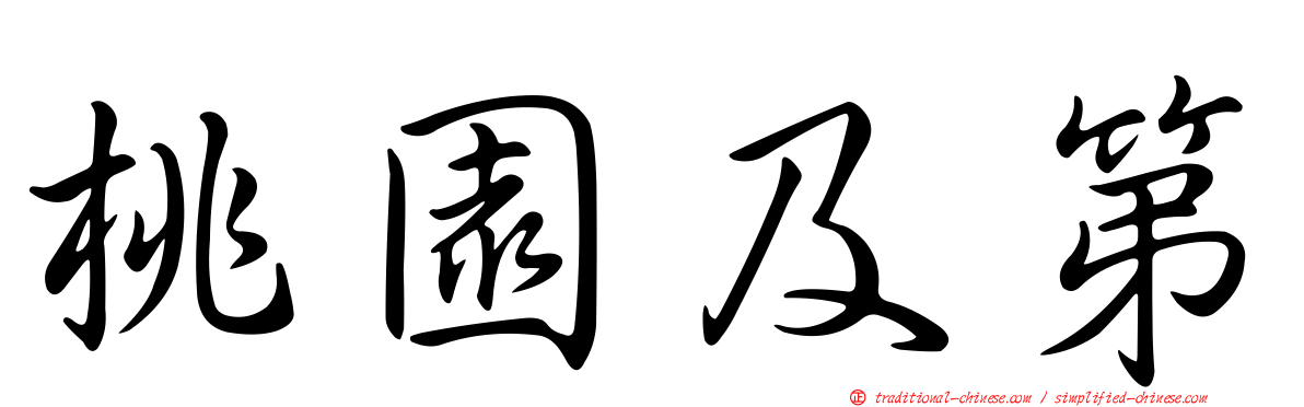 桃園及第