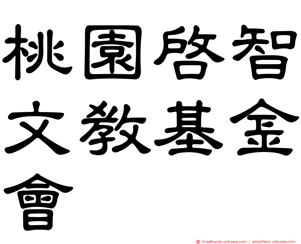 桃園啟智文教基金會