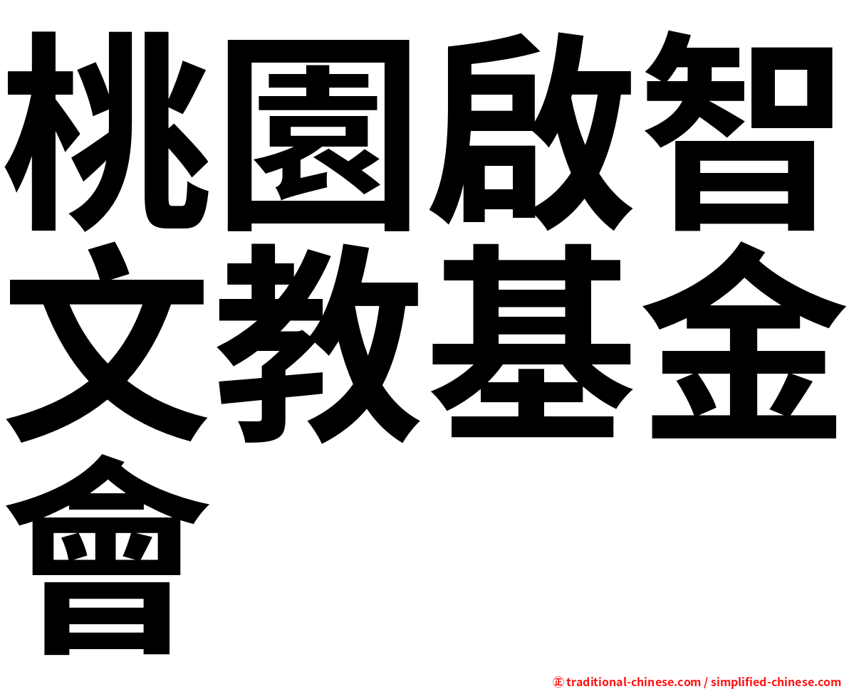 桃園啟智文教基金會