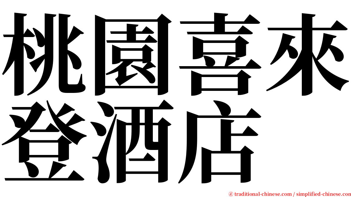桃園喜來登酒店 serif font