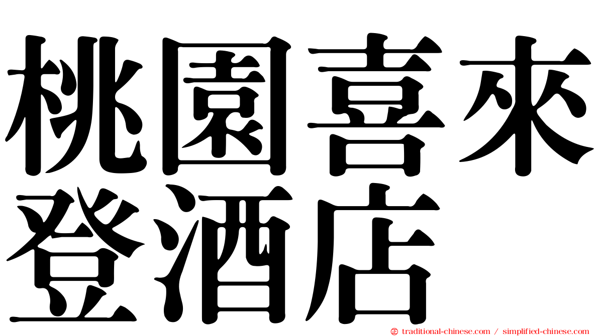 桃園喜來登酒店