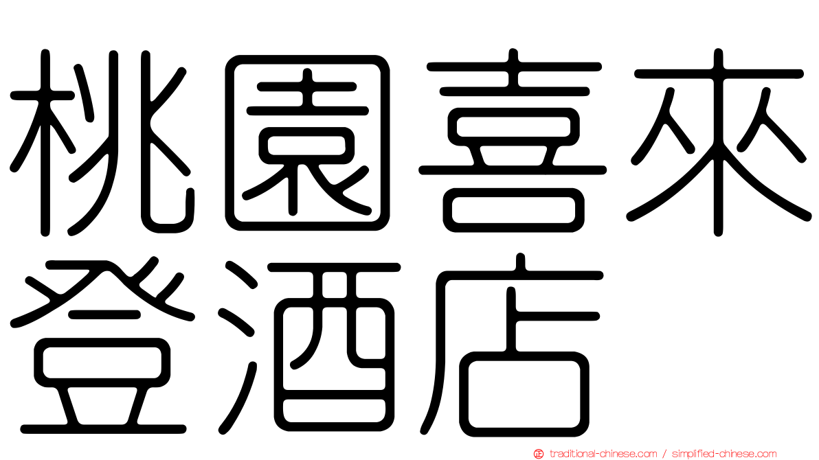 桃園喜來登酒店