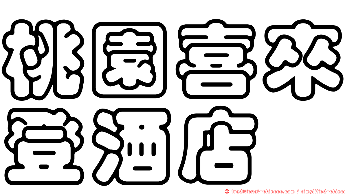桃園喜來登酒店
