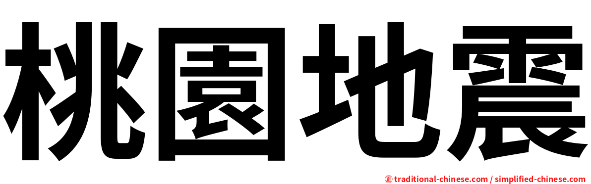 桃園地震